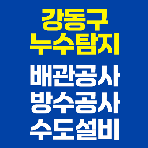 안산못찾는누수