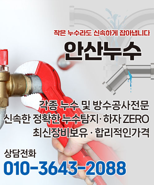 안산누수 모바일 비주얼 0